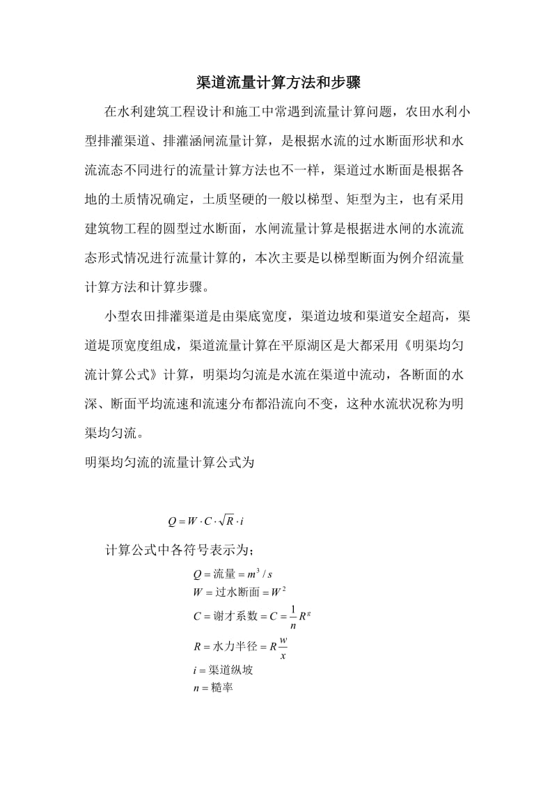 过水流量的计算方法及其在水利模型中的应用