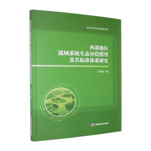 偿模型及其标准体系研究历史 生态环保研究者水利环境工程专业图书