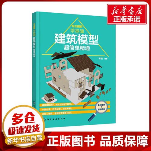 完全图解 零基础建筑模型超简单精通 米锐 编 建筑/水利